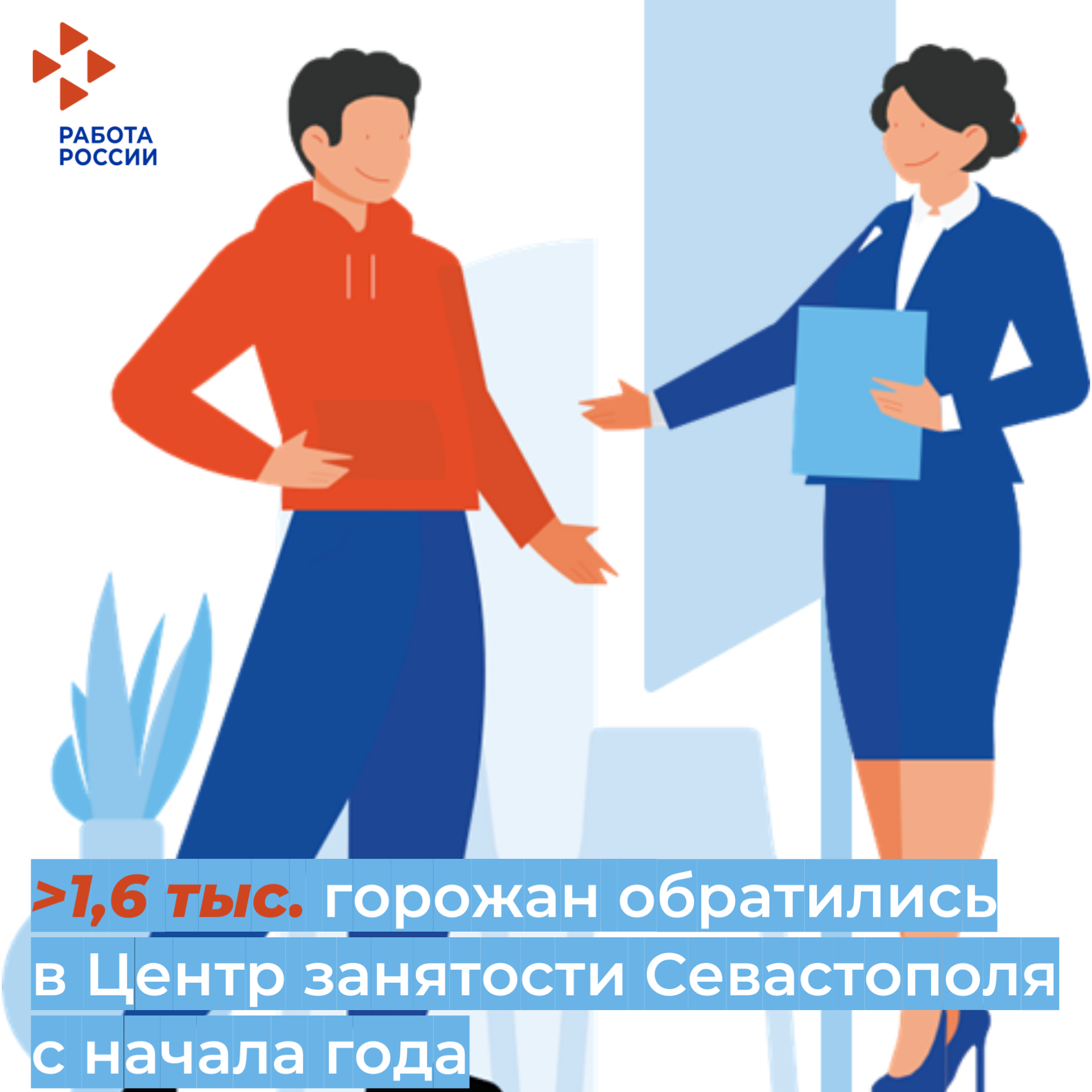С начала года ЦЗН Севастополя помог трудоустроить более 250 горожан