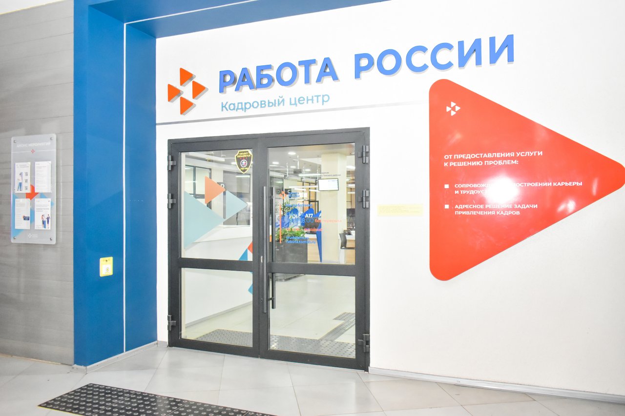 Время поиска работы в Томске сократилось вдвое после создания Кадрового центра