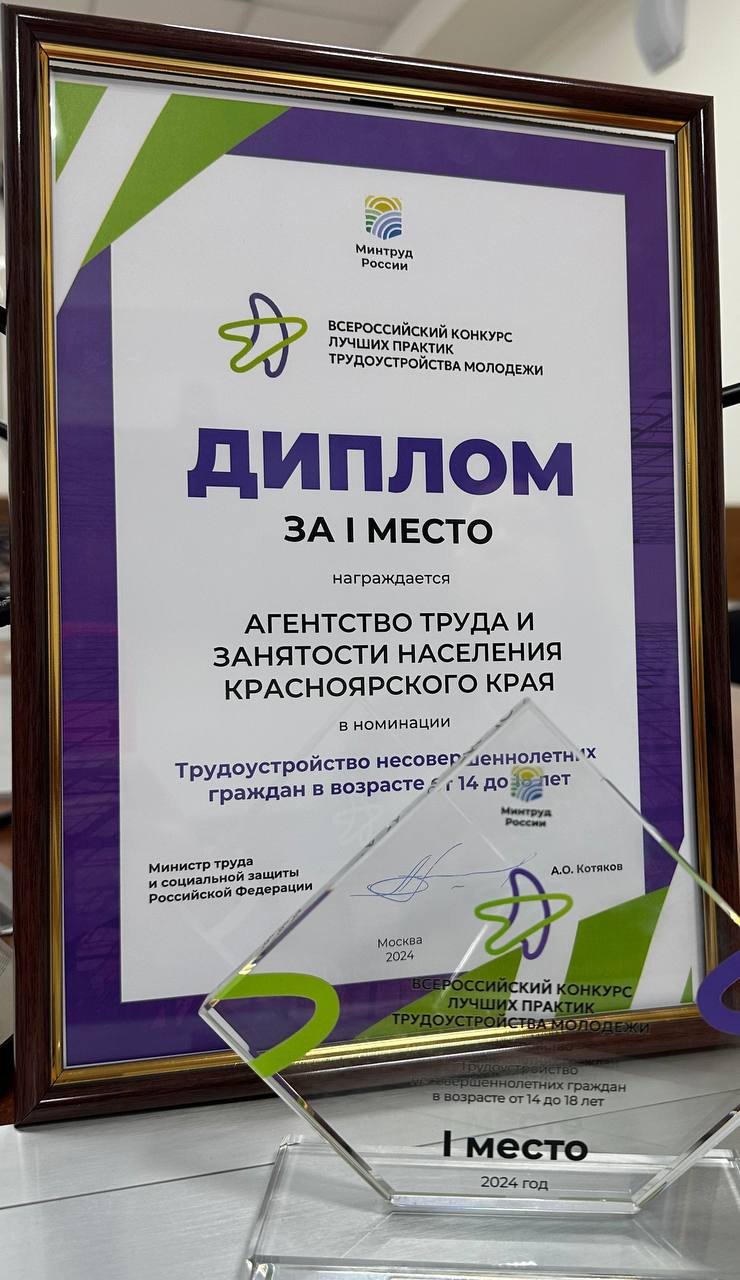 Проект СЗН Красноярского края по занятости подростков победил в конкурсе Минтруда России