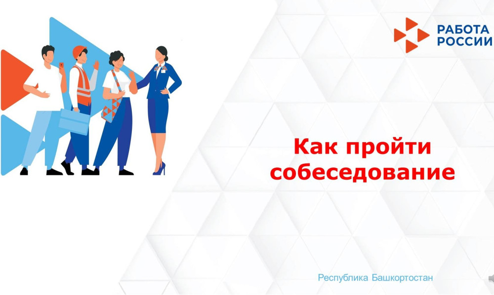 У службы занятости Башкортостана появился новый сервис для тех, кто ищет работу