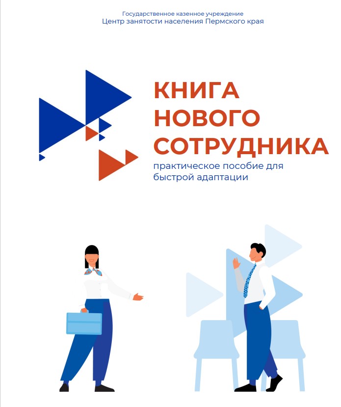 В службе занятости Пермского края разработали и внедрили книгу нового сотрудника