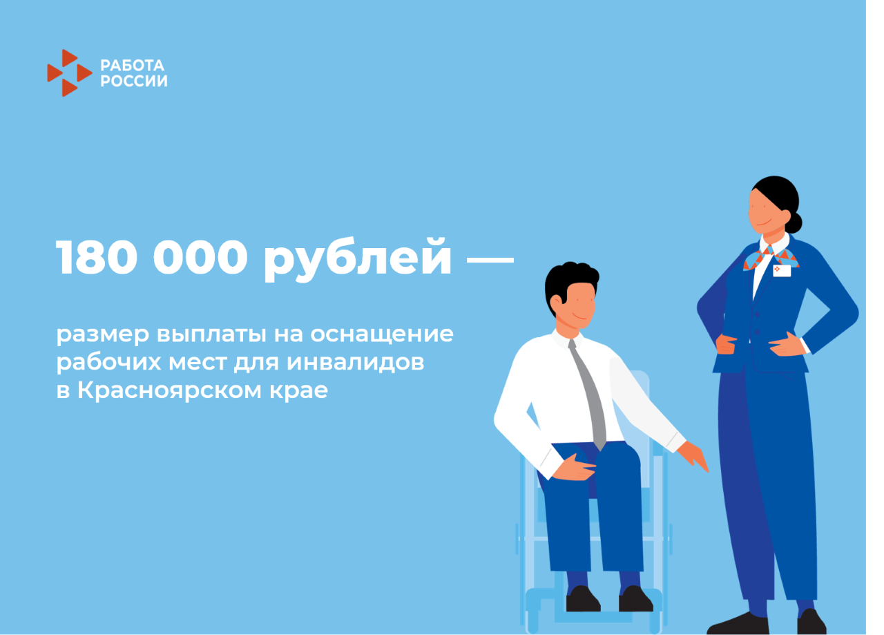 Работодатели Красноярского края оснащают рабочие места для незанятых инвалидов, а затраты на эти цели возмещает служба занятости