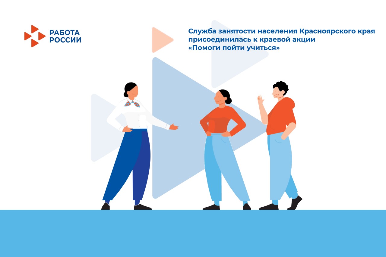Служба занятости Красноярского края присоединилась к акции «Помоги пойти учиться»