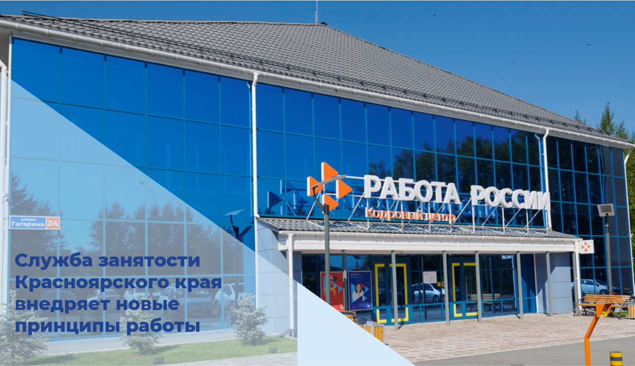 Служба занятости населения Красноярского края внедряет новые принципы работы