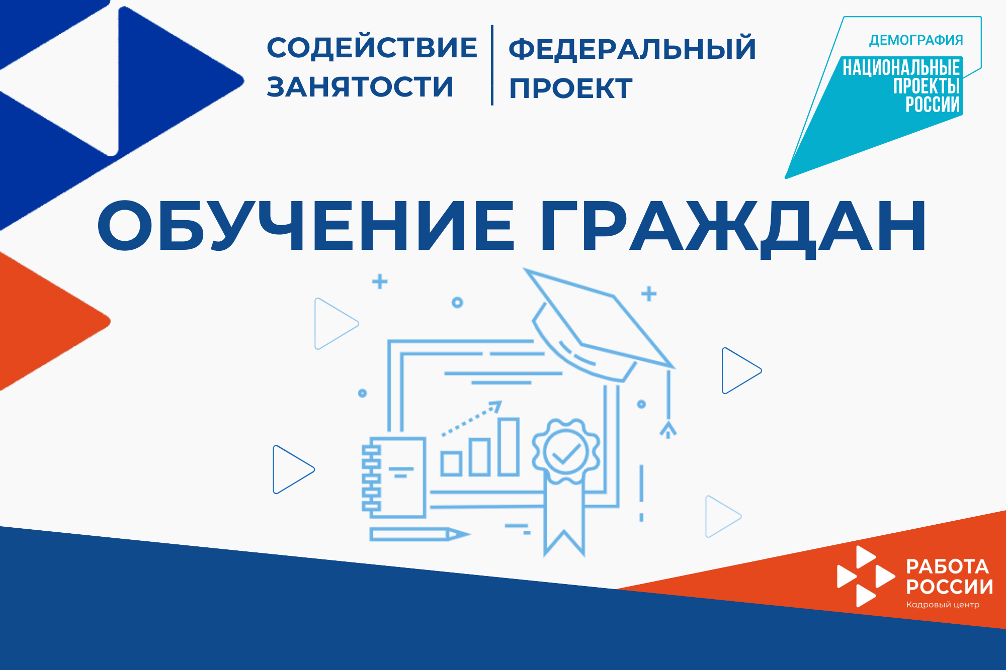 Жители Иркутской области могут пройти бесплатное обучение в рамках нацпроекта «Демография»