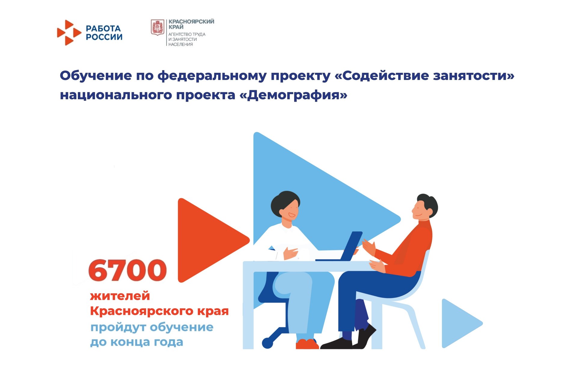 Более 800 жителей Красноярского края обучаются по нацпроекту «Демография»