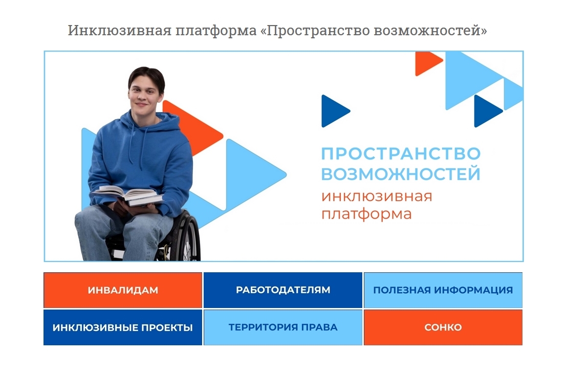 Агентство труда и занятости Красноярского края разработало цифровую платформу для трудоустройства инвалидов