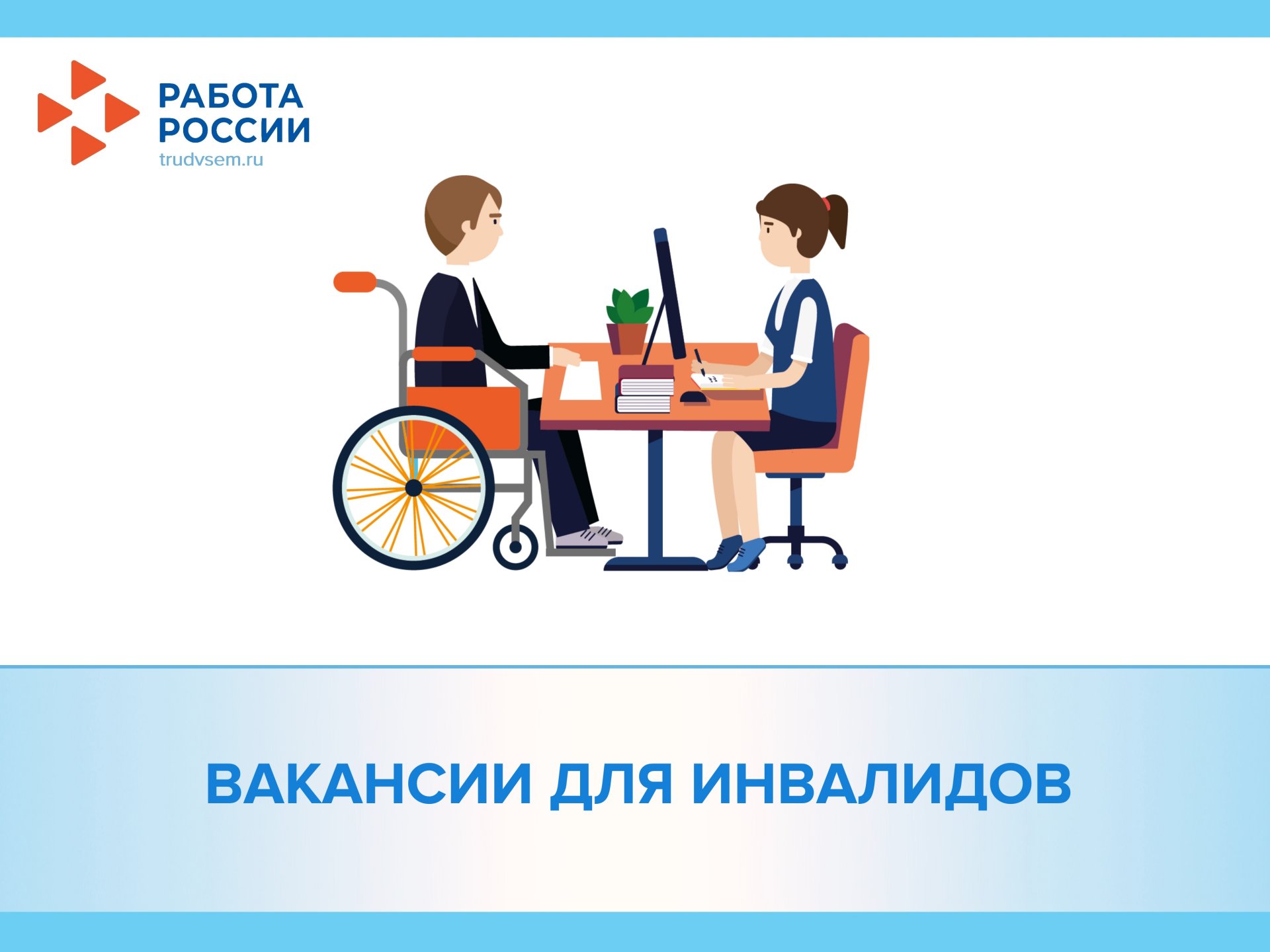 Жителям Красноярского края с ограниченными возможностями здоровья доступны около 3 тысяч рабочих мест   