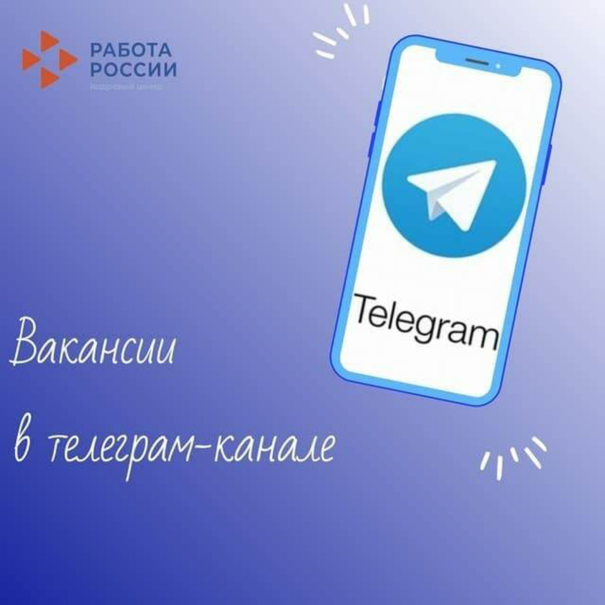 В Ульяновской области запущен телеграм-канал с вакансиями