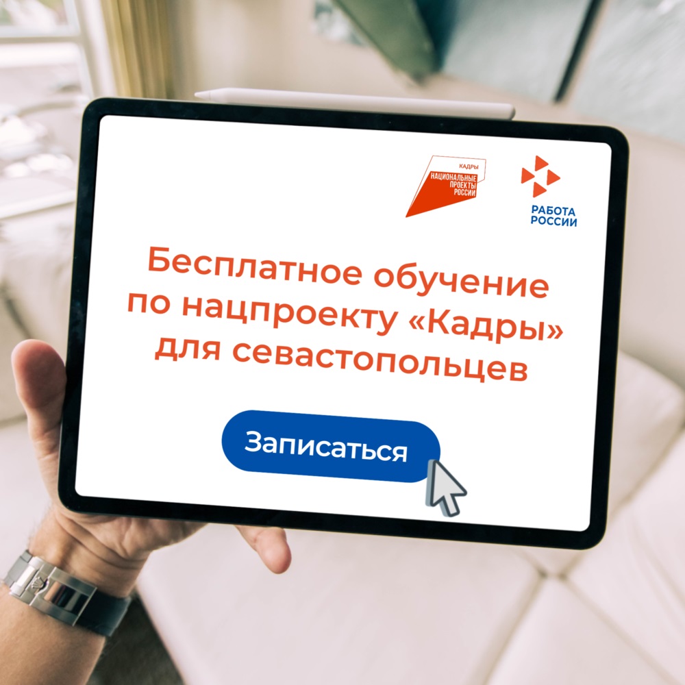 С начала года 69 севастопольцев бесплатно освоили новые профессии по нацпроекту «Кадры»