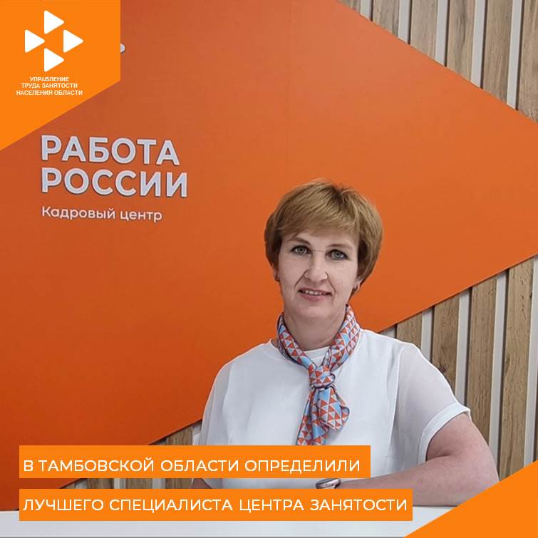 В Тамбовской области определили лучшего специалиста центра занятости