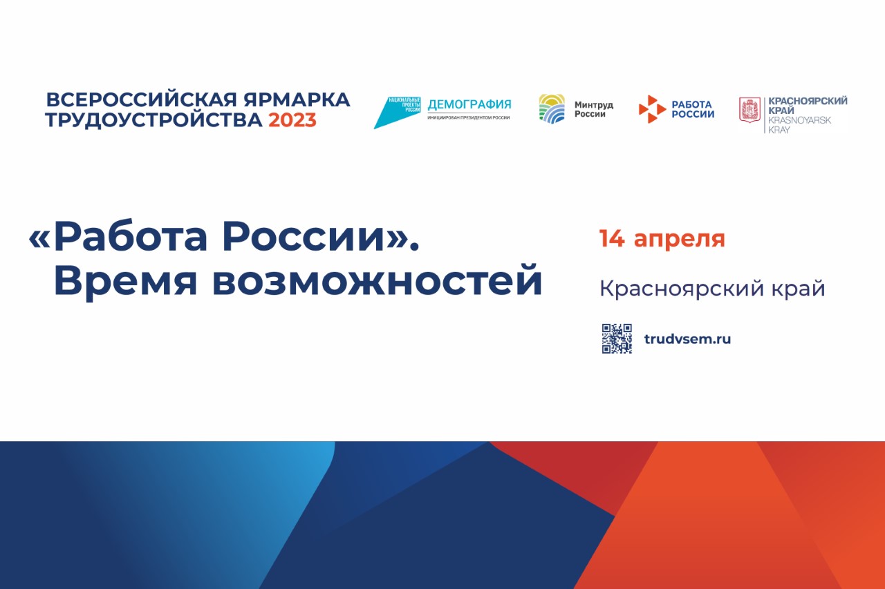 Почти 5 тыс. вакансий представят в Красноярском крае на региональном этапе Всероссийской ярмарки трудоустройства
