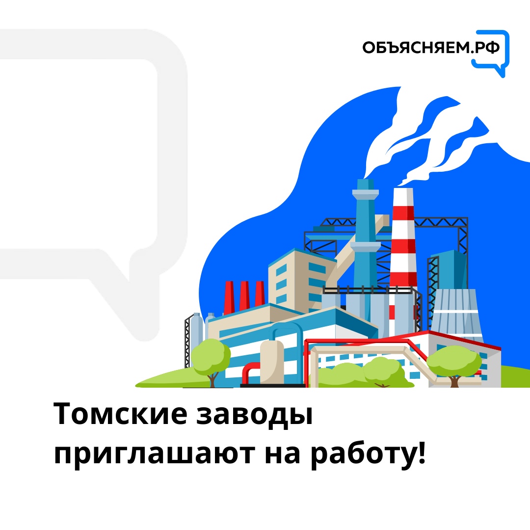 Сразу три томских завода провели на площадке Кадрового центра «Работа России» открытый отбор на вакансии своих предприятий