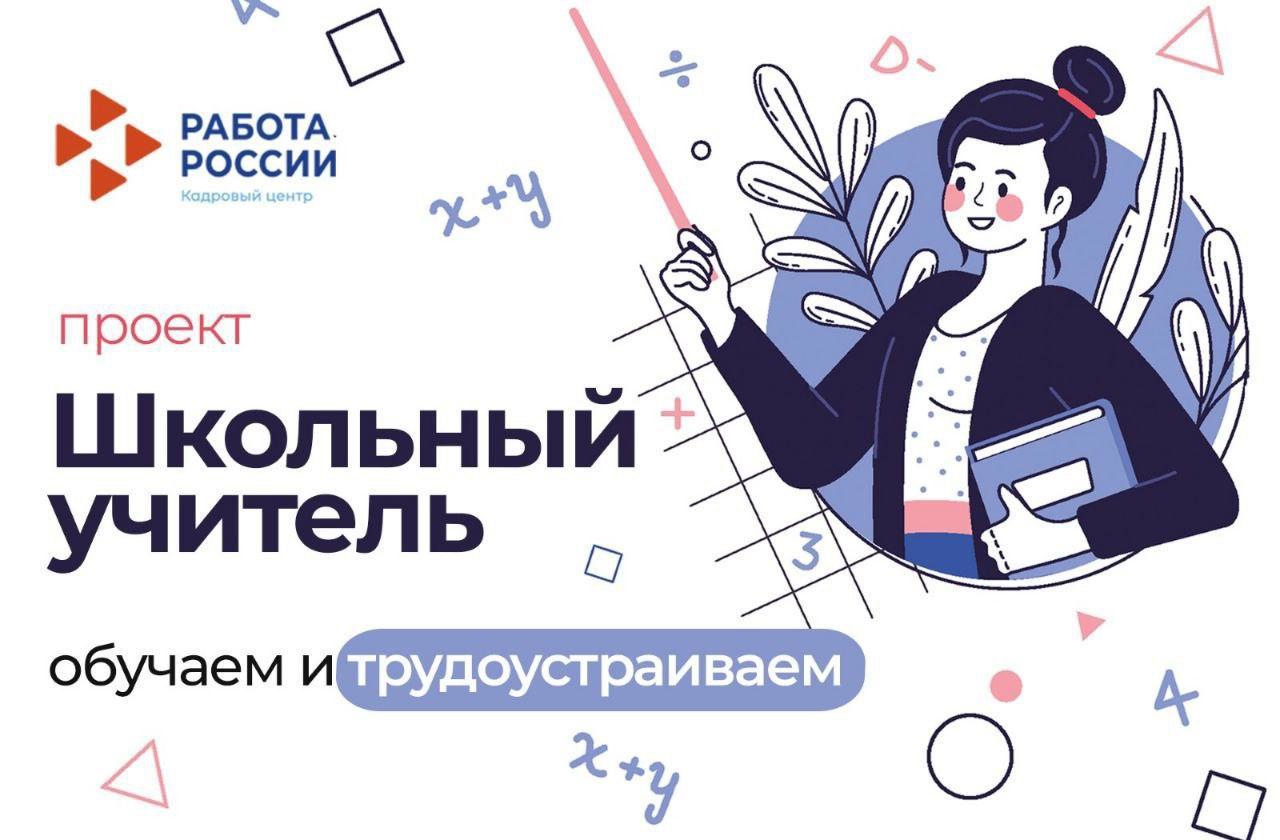 Служба занятости помогла 223 томичам пройти переподготовку для трудоустройства в школах