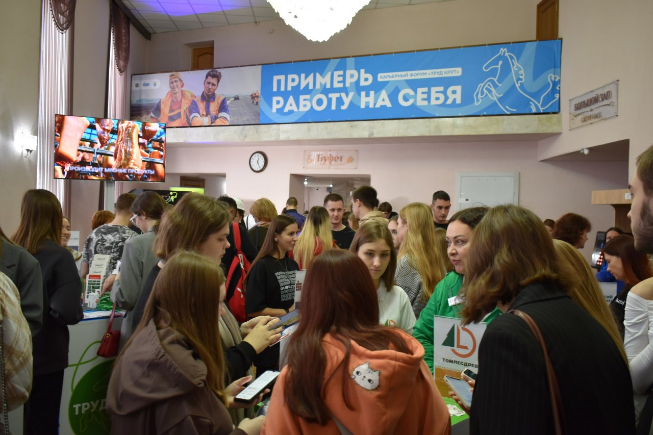 Более двух тысяч томских студентов и школьников прошли профпробы на форуме «Труд крут»